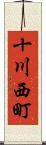 十川西町 Scroll