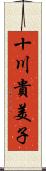 十川貴美子 Scroll
