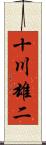 十川雄二 Scroll