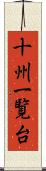 十州一覧台 Scroll