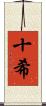 十希 Scroll