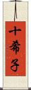 十希子 Scroll