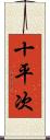 十平次 Scroll