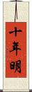 十年明 Scroll
