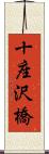 十座沢橋 Scroll