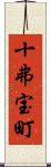 十弗宝町 Scroll