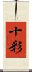 十彩 Scroll