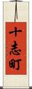 十志町 Scroll