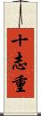 十志重 Scroll