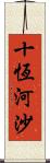 十恆河沙 Scroll