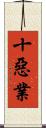 十惡業 Scroll