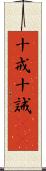 十戒 Scroll