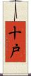 十戸 Scroll