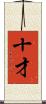 十才 Scroll