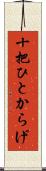 十把ひとからげ Scroll