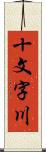 十文字川 Scroll