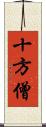 十方僧 Scroll