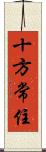 十方常住 Scroll