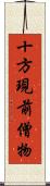 十方現前僧物 Scroll