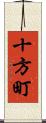 十方町 Scroll