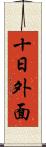 十日外面 Scroll