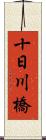 十日川橋 Scroll
