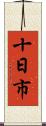 十日市 Scroll