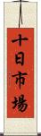 十日市場 Scroll