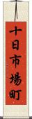 十日市場町 Scroll