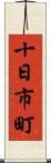 十日市町 Scroll