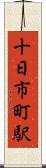 十日市町駅 Scroll