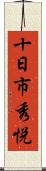 十日市秀悦 Scroll