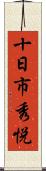 十日市秀悦 Scroll