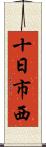 十日市西 Scroll