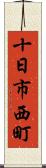 十日市西町 Scroll