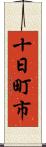 十日町市 Scroll