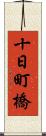 十日町橋 Scroll