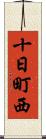 十日町西 Scroll