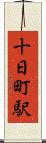 十日町駅 Scroll