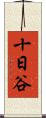 十日谷 Scroll