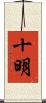 十明 Scroll