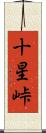 十星峠 Scroll