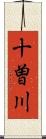 十曽川 Scroll
