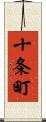 十条町 Scroll