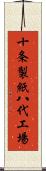 十条製紙八代工場 Scroll
