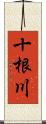 十根川 Scroll