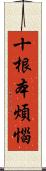 十根本煩惱 Scroll