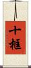 十框 Scroll