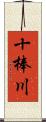 十棒川 Scroll