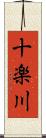十楽川 Scroll